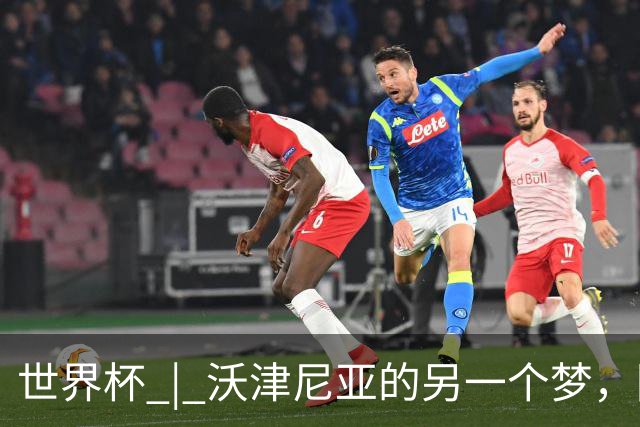 世界杯 | 沃津尼亚的另一个梦，圆了