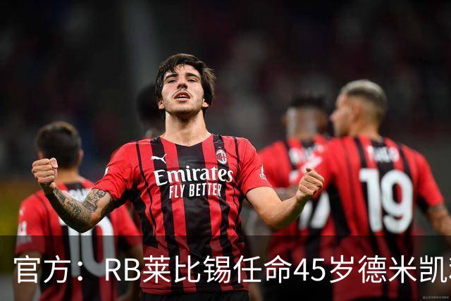 官方：RB莱比锡任命45岁德米凯利斯为新任主帅，双方签约两年